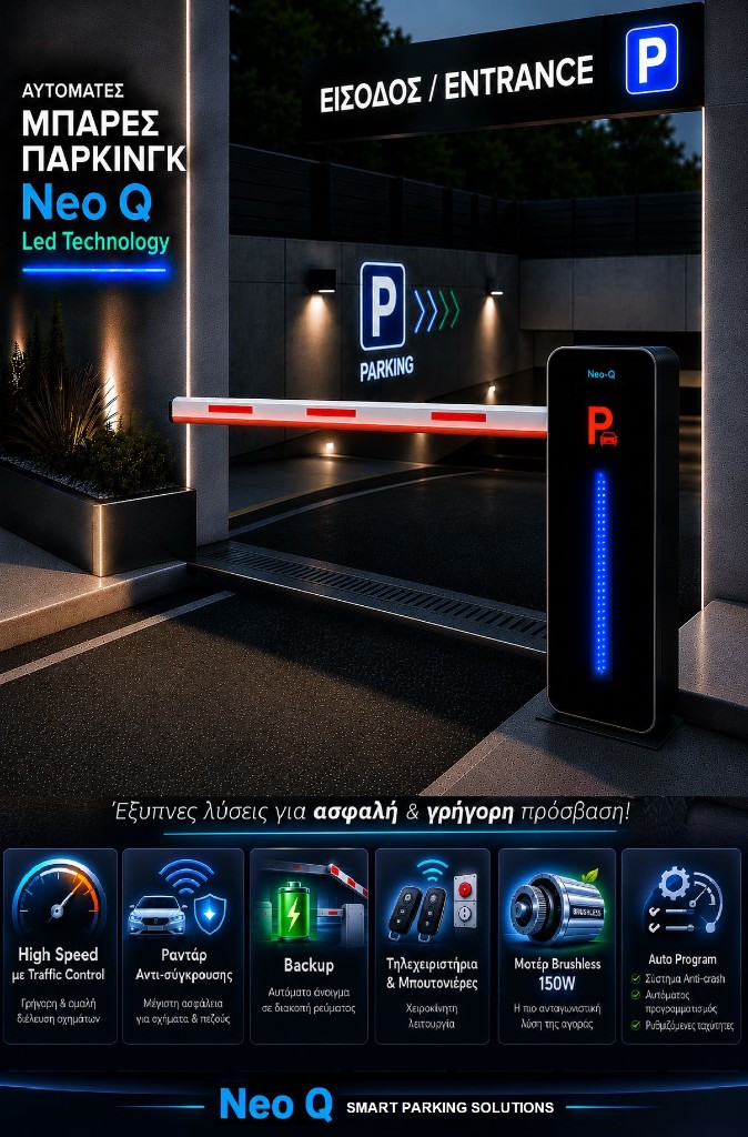 Αυτόματες μπάρες πάρκινγκ Neo-Q — έξυπνες λύσεις με ραντάρ αντισύγκρουσης, backup και μοτέρ brushless 150W